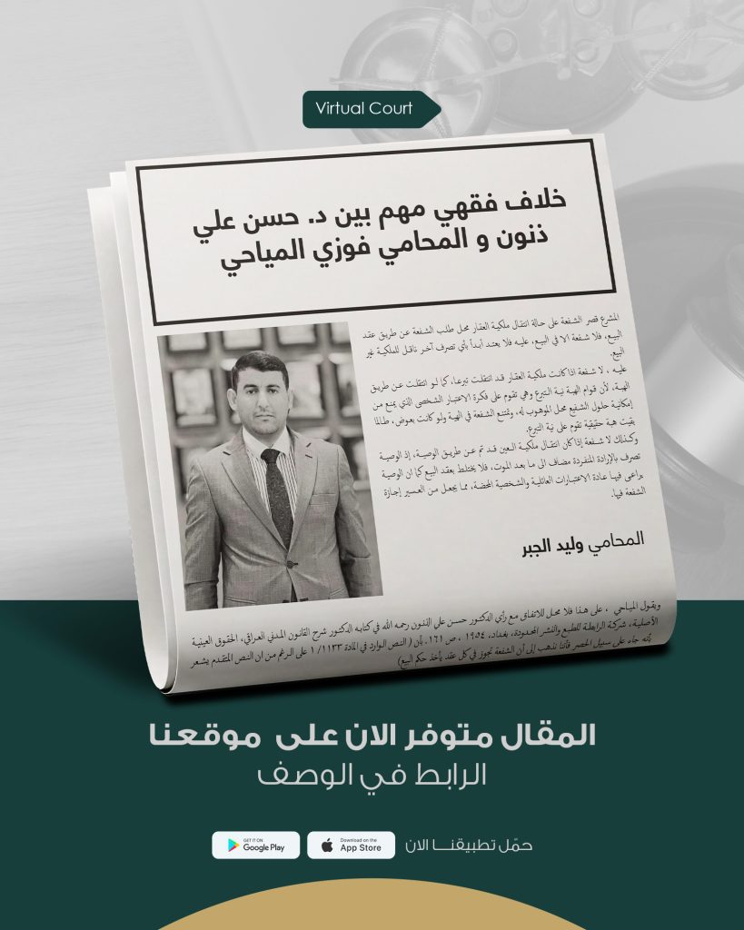 خلاف فقهي مهم حول الشفعة بين د. حسن علي ذنون والمحامي فوزي المياحي