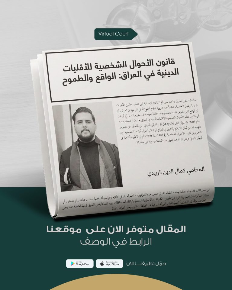 قانون الأحوال الشخصية للأقليات الدينية في العراق: الواقع والطموح
