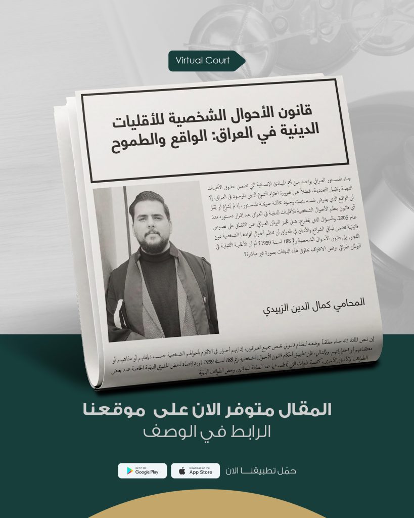 Personal status law for religious minorities in Iraq: realities and aspirations